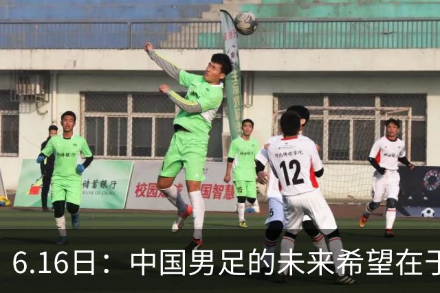6.16日：中国男足的未来希望在于支持董路，期待2030年世界杯冲进决赛圈